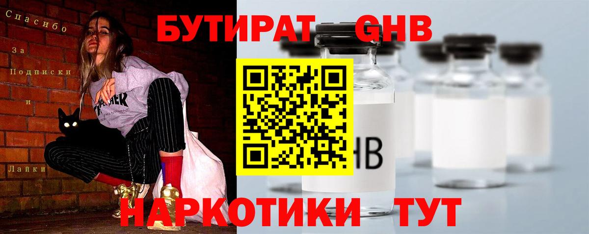 Бутират 1.4BDO Реутов